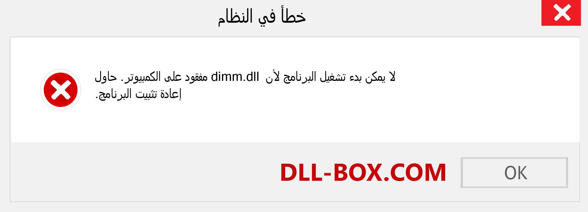 ملف dimm.dll مفقود ؟. التنزيل لنظام التشغيل Windows 7 و 8 و 10 - إصلاح خطأ dimm dll المفقود على Windows والصور والصور